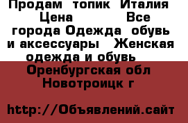 Продам  топик, Италия. › Цена ­ 1 000 - Все города Одежда, обувь и аксессуары » Женская одежда и обувь   . Оренбургская обл.,Новотроицк г.